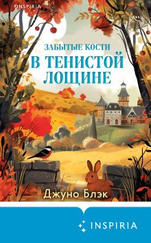 Обложка Забытые кости в Тенистой Лощине Джуно Блэк