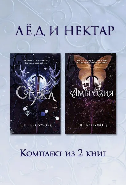 Обложка Стужа. Амброзия. Комплект из 2 книг К. Н. Кроуфорд