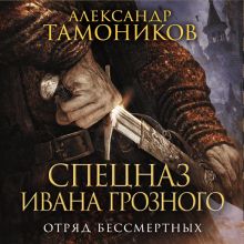 Обложка Отряд бессмертных Александр Тамоников