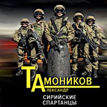 Обложка Сирийские спартанцы Александр Тамоников