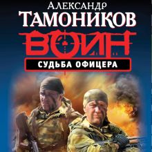 Обложка Судьба офицера Александр Тамоников