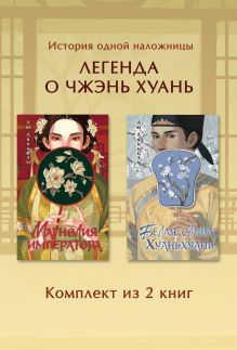 Обложка Магнолия императора. Белая слива. Хуаньхуань. Комплект из 2 книг Лю Ляньцзы