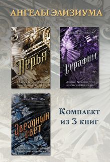Обложка Перья. Серафим. Звёздный свет. Комплект из 3 книг Оливия Вильденштейн