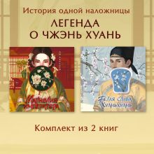 Обложка Магнолия императора. Белая слива. Хуаньхуань. Комплект из 2 книг Лю Ляньцзы