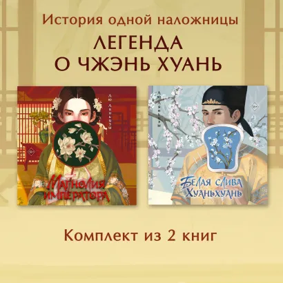 Обложка Магнолия императора. Белая слива. Хуаньхуань. Комплект из 2 книг Лю Ляньцзы