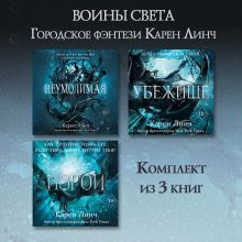 Обложка Неумолимая. Убежище. Изгой. Комплект из 3 книг Карен Линч