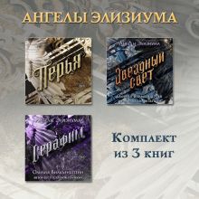 Обложка Перья. Серафим. Звёздный свет. Комплект из 3 книг Оливия Вильденштейн