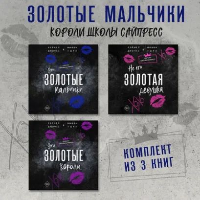 Обложка Эти Золотые мальчики. Не его Золотая девушка. Эти Золотые короли. Комплект из 3 книг Рейчел Джонас, Никки Торн