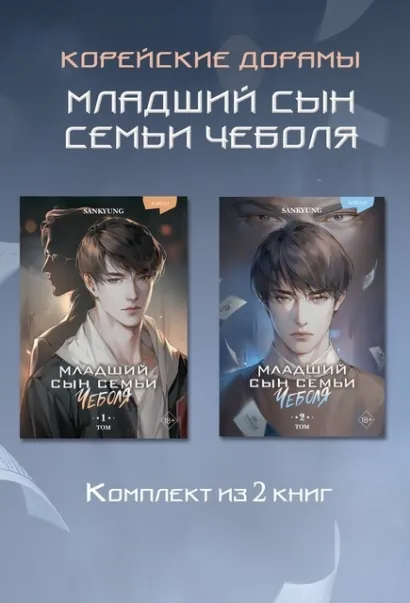 Обложка Младший сын семьи чеболя. Новелла. 1-2 Том SANKYUNG
