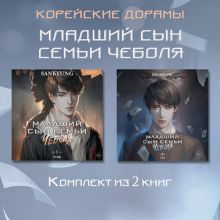 Обложка Младший сын семьи чеболя. Новелла. 1-2 Том SANKYUNG