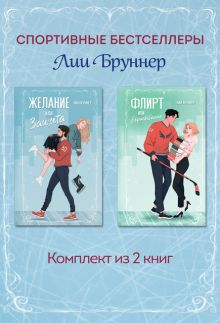 Обложка Желание или защита. Флирт или вбрасывание. Комплект из 2 книг Лия Бруннер