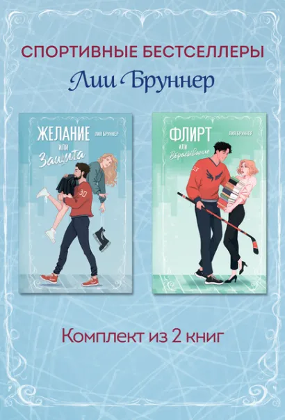 Обложка Желание или защита. Флирт или вбрасывание. Комплект из 2 книг Лия Бруннер