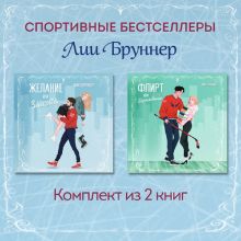 Обложка Желание или защита. Флирт или вбрасывание. Комплект из 2 книг Лия Бруннер