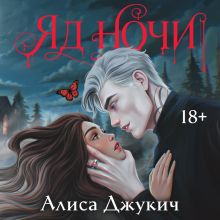 Обложка Яд ночи Алиса Джукич