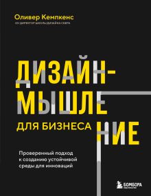 Обложка Дизайн-мышление для бизнеса: проверенный подход к созданию устойчивой среды для инноваций Оливер Кемпкенс