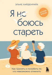 Я не боюсь стареть. Как принять и полюбить то, что невозможно отменить