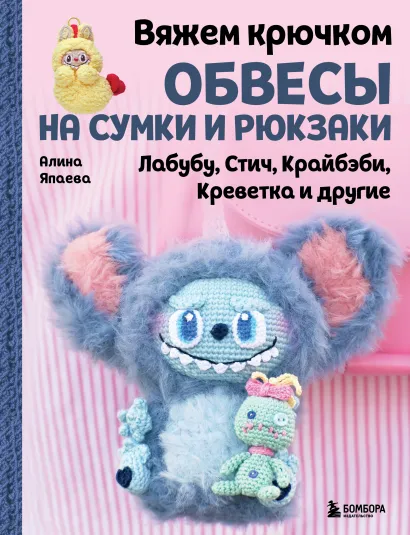 Обложка Вяжем крючком ОБВЕСЫ на сумки и рюкзаки. Лабубу, Стич, Крайбэби, Креветка и другие Алина Япаева