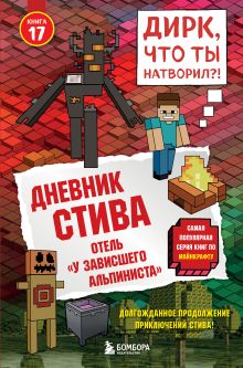 Обложка Дневник Стива. Книга 17. Отель «У зависшего альпиниста» Minecrafty Family