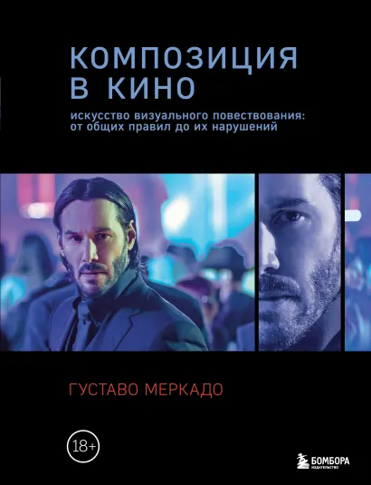 Обложка Композиция в кино. Искусство визуального повествования: от общих правил до их нарушений Густаво Меркадо