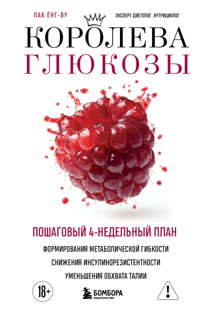 Обложка Королева глюкозы. Пошаговый 4-недельный план формирования метаболической гибкости, снижения инсулинорезистентности, уменьшения обхвата талии Ёнг-ву Пак