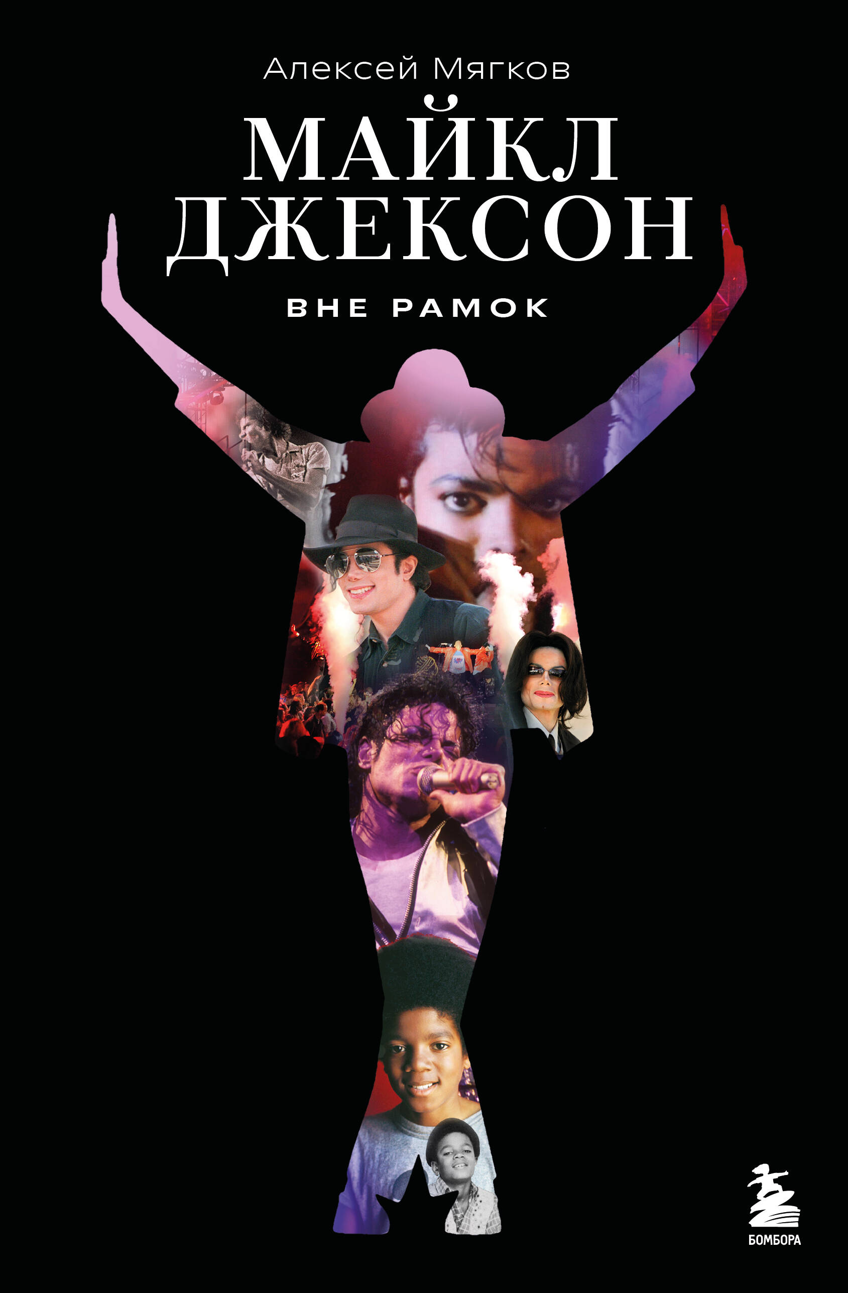 Майкл Джексон. Вне рамок. История величайшей звезды поп-музыки