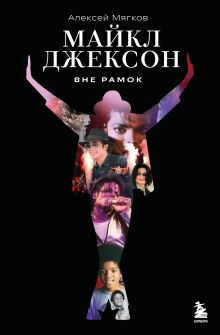 Обложка Майкл Джексон. Вне рамок Алексей Мягков
