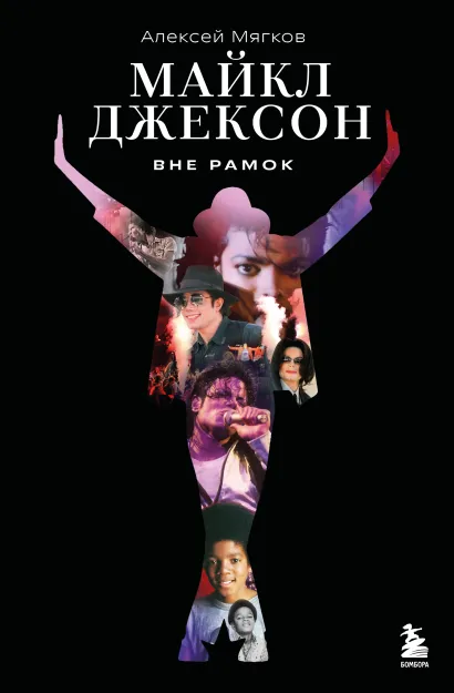 Обложка Майкл Джексон. Вне рамок Алексей Мягков