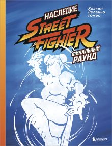 Обложка Наследие Street Fighter. Финальный раунд Хоакин Реланьо Гомес