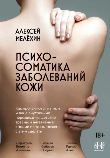 Психосоматика заболеваний кожи