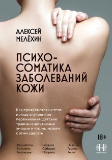 Обложка Психосоматика заболеваний кожи Алексей Мелёхин