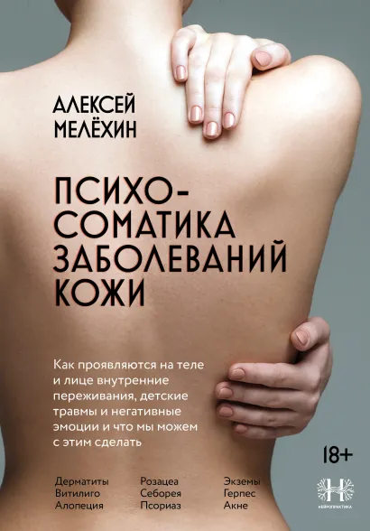 Обложка Психосоматика заболеваний кожи Алексей Мелёхин