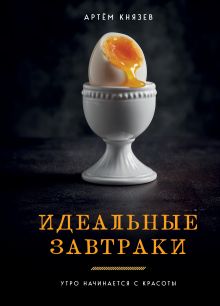 Обложка Идеальные завтраки. Утро начинается с красоты Артём Князев