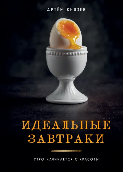 Обложка Идеальные завтраки. Утро начинается с красоты Артём Князев