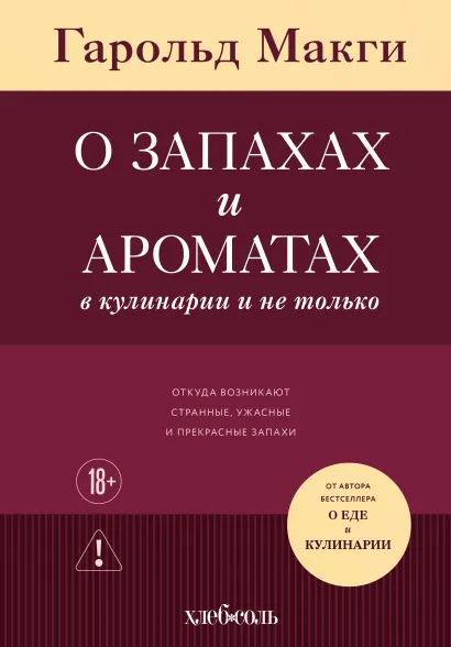 Обложка О запахах и ароматах в кулинарии и не только. Откуда возникают странные, ужасные и прекрасные запахи Гарольд Макги