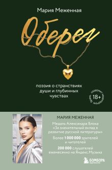 Обложка Оберег. Поэзия о странствиях души и глубинных чувствах Мария Меженная