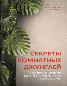 Обложка Секреты комнатных джунглей. О чем молчат растения и как понять, что им нужно на самом деле Мария Кушнир