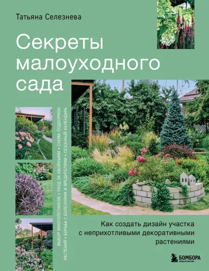 Обложка Секреты малоуходного сада. Как создать дизайн участка с неприхотливыми декоративными растениями Татьяна Селезнева