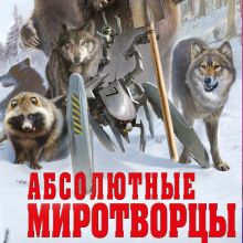 Обложка Абсолютные миротворцы Олег Дивов