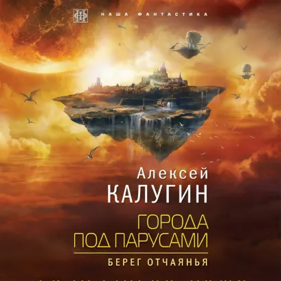 Обложка Города под парусами. Книга 1. Берег отчаянья Алексей Калугин