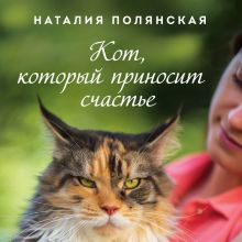 Обложка Кот, который приносит счастье Наталия Полянская