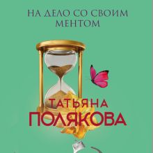 Обложка На дело со своим ментом Татьяна Полякова