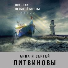 Обложка Осколки великой мечты Анна и Сергей Литвиновы