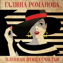 Обложка Пленная птица счастья Галина Романова