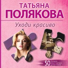 Обложка Уходи красиво Татьяна Полякова