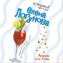 Обложка Хижина тети Томы Елена Логунова