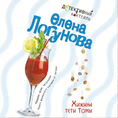 Обложка Хижина тети Томы Елена Логунова