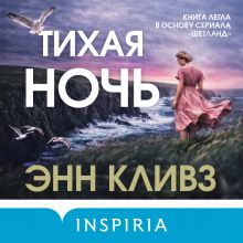 Обложка Тихая ночь Энн Кливз