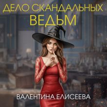 Обложка Дело скандальных ведьм Валентина Елисеева