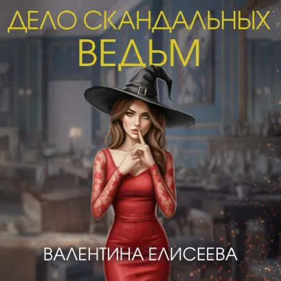 Обложка Дело скандальных ведьм Валентина Елисеева