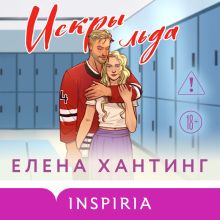 Обложка Искры льда Елена Хантинг